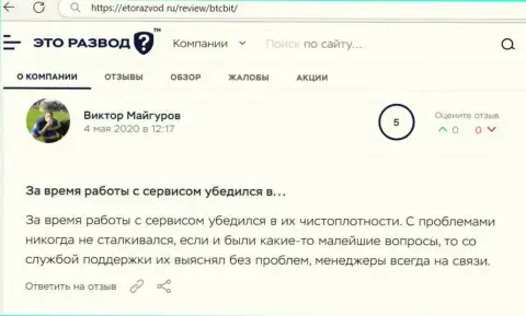 Трудностей с обменкой BTC Bit у автора публикации не было совсем, про это в объективном отзыве на web-портале etorazvod ru