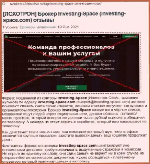 В конторе Investing Space разводят - доказательства мошенничества (обзор компании)
