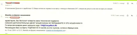 Валютный трейдер ДукасКопи Ком безрезультатно пытается забрать жалкие 12,59 евро - это мелочные ШУЛЕРА !!!