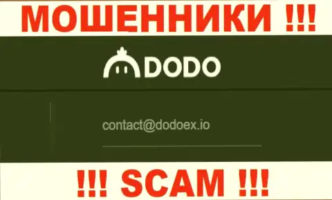 Мошенники Dodo Ex указали именно этот электронный адрес у себя на web-сайте