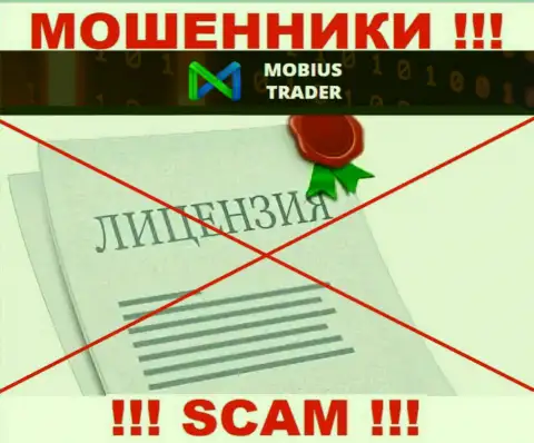 Сведений о номере лицензии Mobius-Trader Com у них на официальном сайте не представлено это РАЗВОД !!!