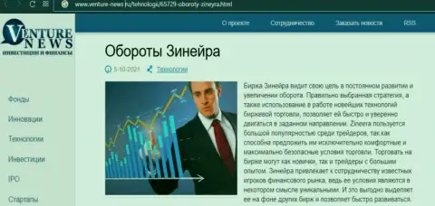 Очередная информационная статья о брокерской компании Zineera теперь и на web-сервисе venture news ru