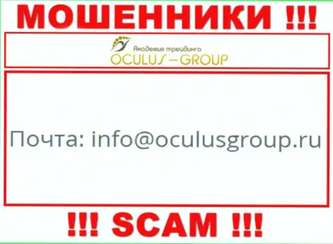 Установить контакт с internet обманщиками ОкулусГрупп Ком сможете по этому е-мейл (инфа взята была с их сайта)
