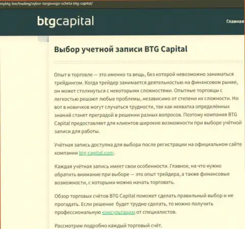 Публикация об брокерской компании BTG-Capital Com на информационном сервисе МайБтг Лайф