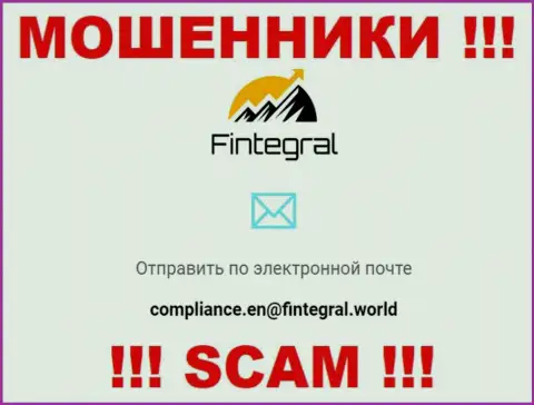Ни при каких условиях не нужно отправлять сообщение на электронную почту интернет мошенников Fintegral - разведут в миг