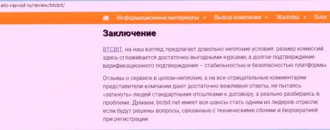 Заключение статьи об организации BTCBit Net на сайте Eto Razvod Ru