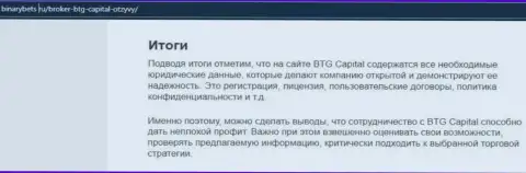 Заключение к статье об торговых условиях дилинговой организации BTG-Capital Com на сайте БинансБетс Ру