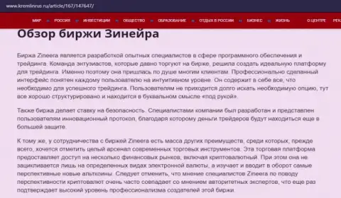 Краткие сведения о биржевой организации Зинейра на веб-сайте kremlinrus ru