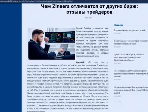 Плюсы биржевой компании Зинеера Ком перед иными компаниями представлены в информационной статье на web-ресурсе volpromex ru