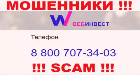 Будьте внимательны, вдруг если звонят с неизвестных телефонов, это могут быть internet воры ВебИнвестмент Ру
