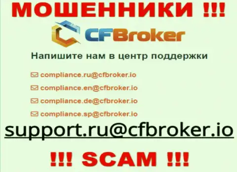 На онлайн-сервисе мошенников CFBroker указан этот е-майл, на который писать опасно !