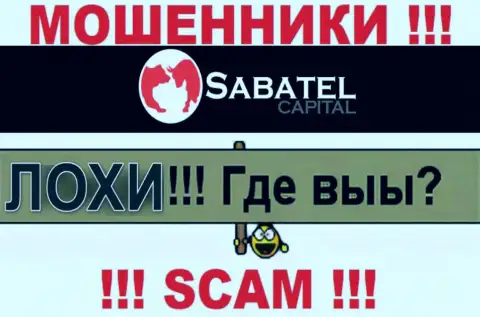 Не стоит верить ни одному слову агентов SabatelCapital, у них главная цель раскрутить Вас на финансовые средства