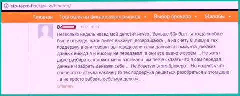 Forex игрок Биномо оставил отзыв о том, что его обули на 50000 российских рублей