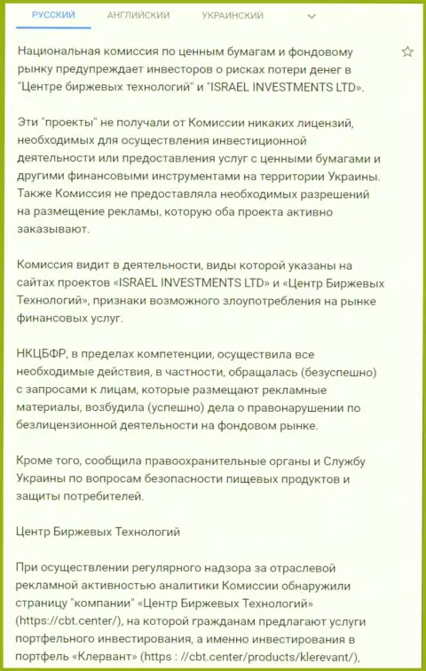 Предупреждение о небезопасности со стороны ЦБТ Центр от НКЦБФР Украины (подробный перевод на русский язык)