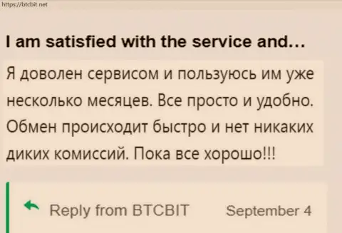 Клиент весьма доволен сервисом интернет обменки БТЦ Бит, об этом он пишет в своем отзыве на бткбит нет