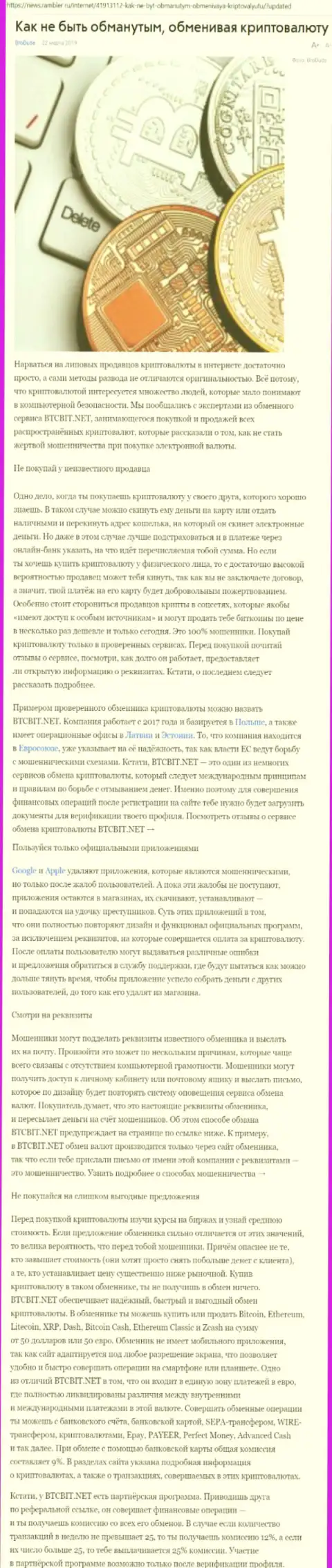 Статья об онлайн-обменнике БТЦБИТ на news rambler ru